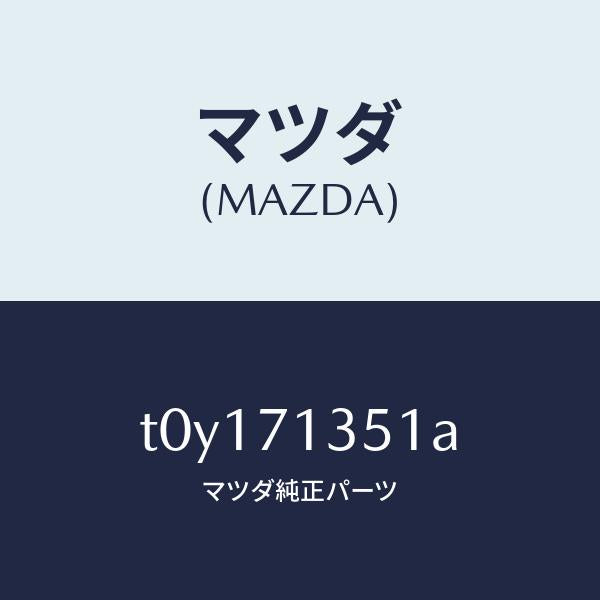 マツダ（MAZDA）ピラー(L)アウターセンター/マツダ純正部品/リアフェンダー/T0Y171351A(T0Y1-71-351A)