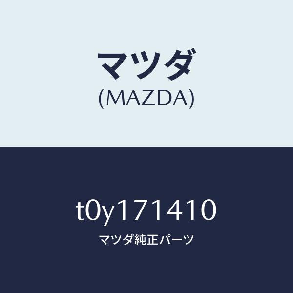 マツダ（MAZDA）パネル(L)リヤーフエンダー/マツダ純正部品/リアフェンダー/T0Y171410(T0Y1-71-410)