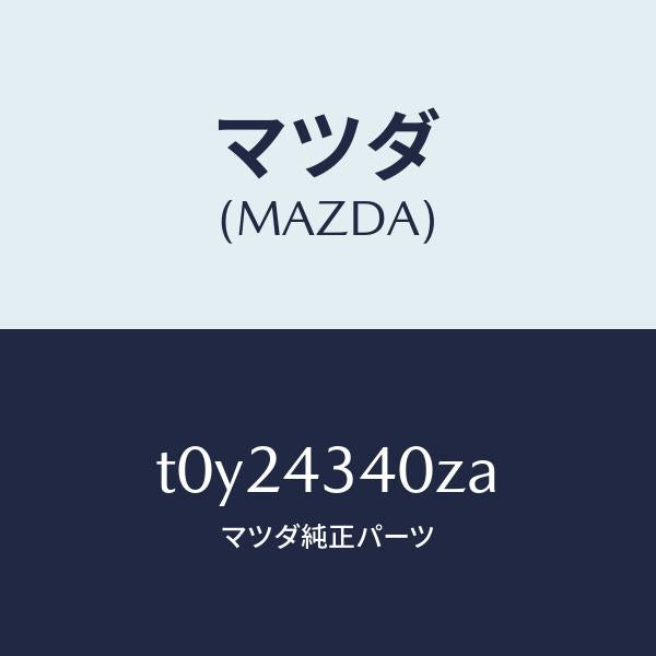 マツダ（MAZDA）シリンダータンデムマスター/マツダ純正部品/ブレーキシステム/T0Y24340ZA(T0Y2-43-40ZA)