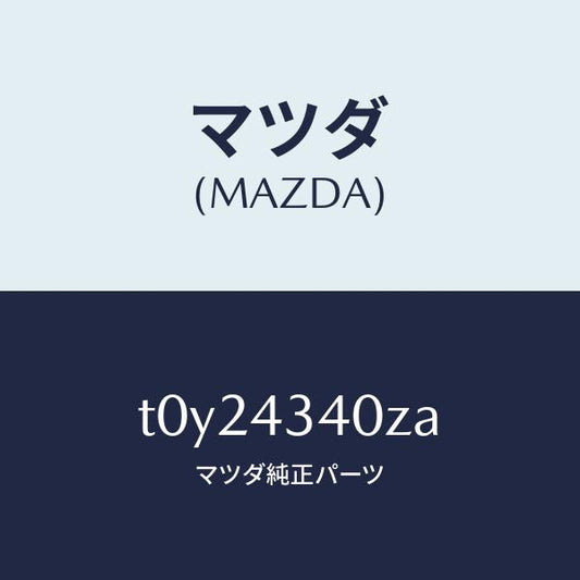 マツダ（MAZDA）シリンダータンデムマスター/マツダ純正部品/ブレーキシステム/T0Y24340ZA(T0Y2-43-40ZA)