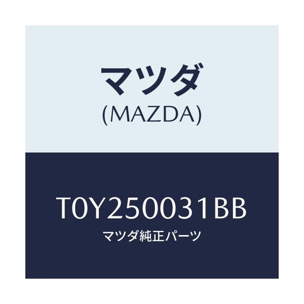 マツダ(MAZDA) バンパー フロント/バンパー/マツダ純正部品/T0Y250031BB(T0Y2-50-031BB)