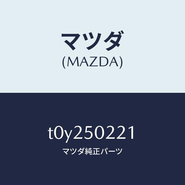 マツダ（MAZDA）バンパーリヤー/マツダ純正部品/バンパー/T0Y250221(T0Y2-50-221)