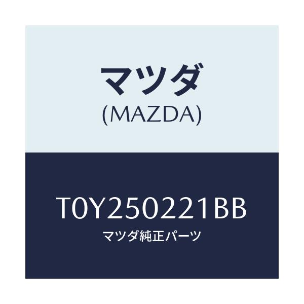 マツダ(MAZDA) バンパー リヤー/バンパー/マツダ純正部品/T0Y250221BB(T0Y2-50-221BB)