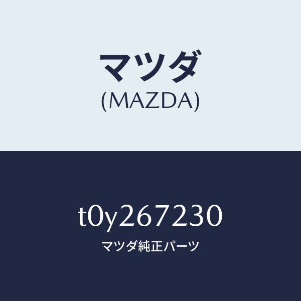 マツダ（MAZDA）ハーネスエアーバツグ/マツダ純正部品/T0Y267230(T0Y2-67-230)