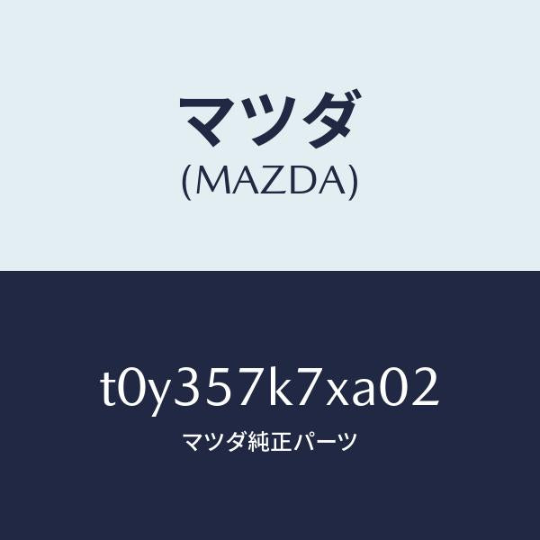 マツダ（MAZDA）モジユールエアーバツクパツセ/マツダ純正部品/シート/T0Y357K7XA02(T0Y3-57-K7XA0)