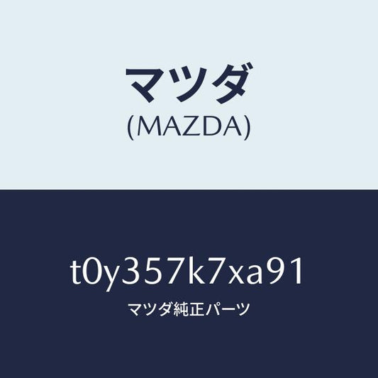 マツダ（MAZDA）モジユールエアーバツクパツセ/マツダ純正部品/シート/T0Y357K7XA91(T0Y3-57-K7XA9)