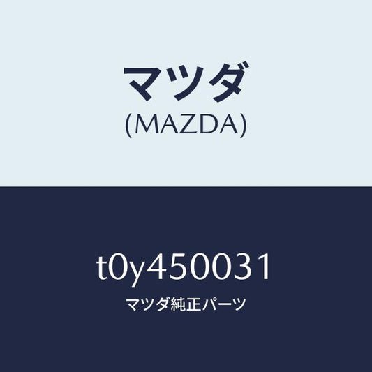 マツダ（MAZDA）バンパーフロント/マツダ純正部品/バンパー/T0Y450031(T0Y4-50-031)