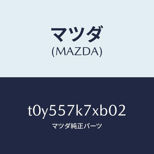 マツダ（MAZDA）モジユールエアーバツクパツセ/マツダ純正部品/シート/T0Y557K7XB02(T0Y5-57-K7XB0)