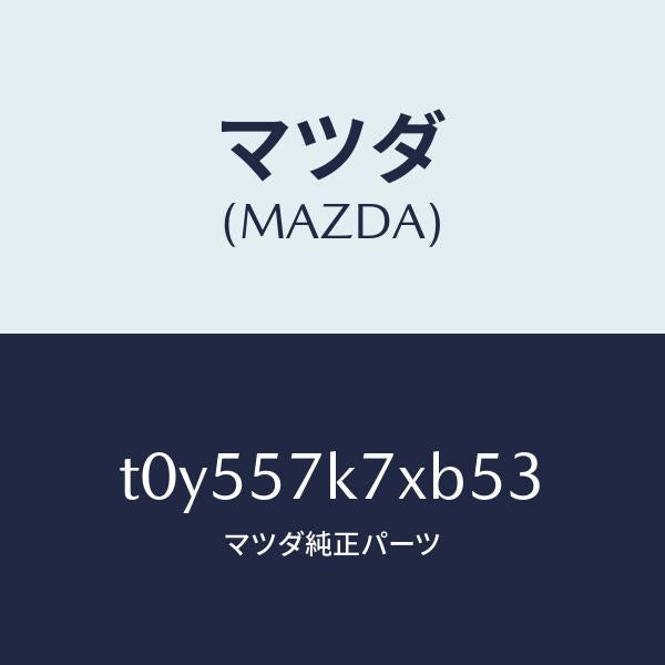 マツダ（MAZDA）モジユールエアーバツクパツセ/マツダ純正部品/シート/T0Y557K7XB53(T0Y5-57-K7XB5)