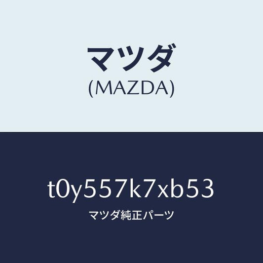 マツダ（MAZDA）モジユールエアーバツクパツセ/マツダ純正部品/シート/T0Y557K7XB53(T0Y5-57-K7XB5)