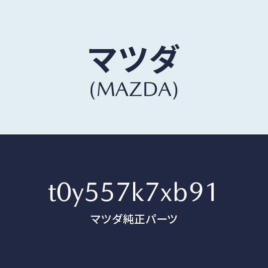 マツダ（MAZDA）モジユールエアーバツクパツセ/マツダ純正部品/シート/T0Y557K7XB91(T0Y5-57-K7XB9)