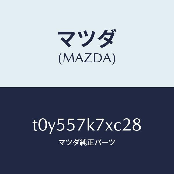 マツダ（MAZDA）モジユールエアーバツクパツセ/マツダ純正部品/シート/T0Y557K7XC28(T0Y5-57-K7XC2)