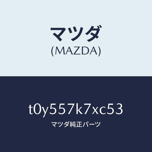 マツダ（MAZDA）モジユールエアーバツクパツセ/マツダ純正部品/シート/T0Y557K7XC53(T0Y5-57-K7XC5)