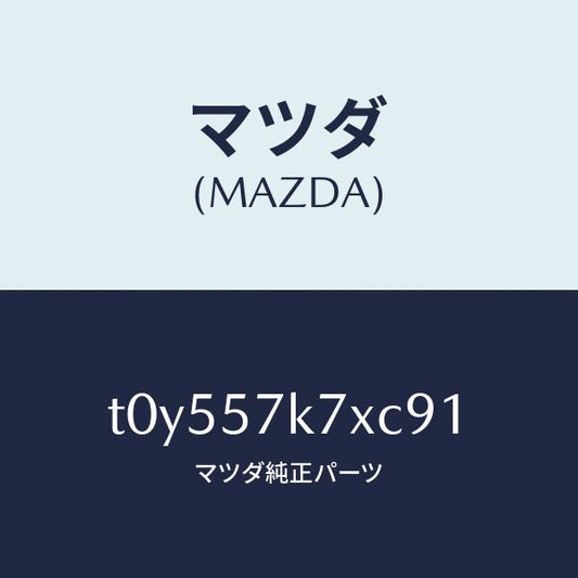 マツダ（MAZDA）モジユールエアーバツクパツセ/マツダ純正部品/シート/T0Y557K7XC91(T0Y5-57-K7XC9)