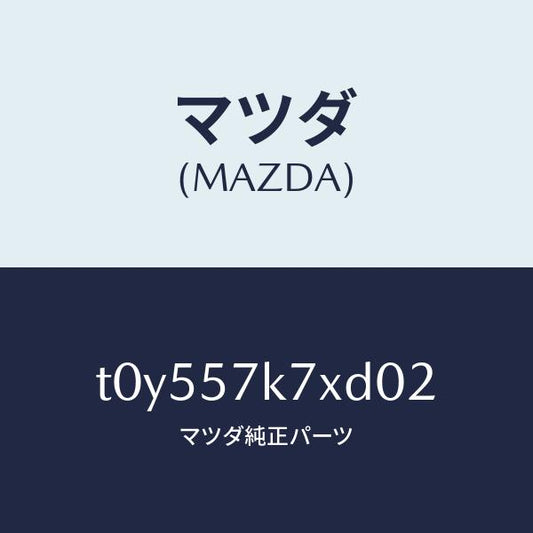 マツダ（MAZDA）モジユールエアーバツクパツセ/マツダ純正部品/シート/T0Y557K7XD02(T0Y5-57-K7XD0)