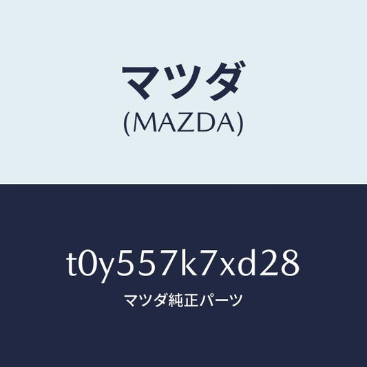 マツダ（MAZDA）モジユールエアーバツクパツセ/マツダ純正部品/シート/T0Y557K7XD28(T0Y5-57-K7XD2)