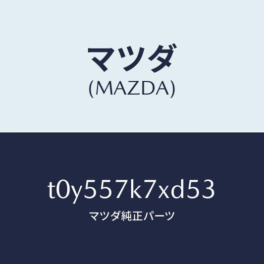 マツダ（MAZDA）モジユールエアーバツクパツセ/マツダ純正部品/シート/T0Y557K7XD53(T0Y5-57-K7XD5)