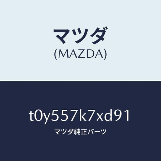 マツダ（MAZDA）モジユールエアーバツクパツセ/マツダ純正部品/シート/T0Y557K7XD91(T0Y5-57-K7XD9)