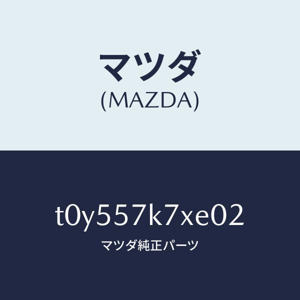 マツダ（MAZDA）モジユールエアーバツクパツセ/マツダ純正部品/シート/T0Y557K7XE02(T0Y5-57-K7XE0)