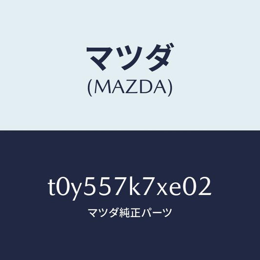 マツダ（MAZDA）モジユールエアーバツクパツセ/マツダ純正部品/シート/T0Y557K7XE02(T0Y5-57-K7XE0)