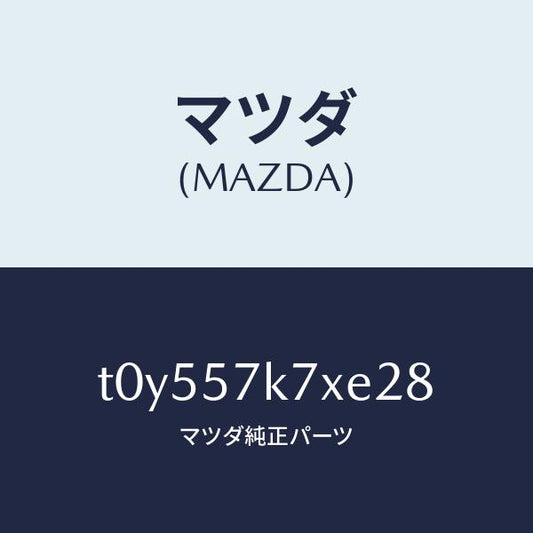 マツダ（MAZDA）モジユールエアーバツクパツセ/マツダ純正部品/シート/T0Y557K7XE28(T0Y5-57-K7XE2)