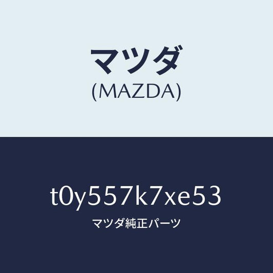 マツダ（MAZDA）モジユールエアーバツクパツセ/マツダ純正部品/シート/T0Y557K7XE53(T0Y5-57-K7XE5)