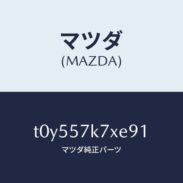 マツダ（MAZDA）モジユールエアーバツクパツセ/マツダ純正部品/シート/T0Y557K7XE91(T0Y5-57-K7XE9)