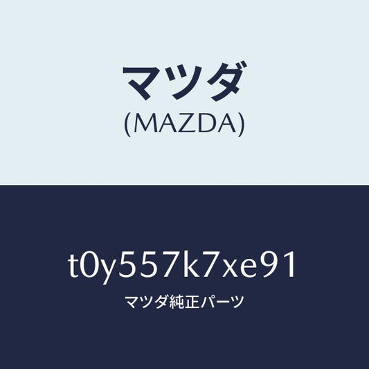 マツダ（MAZDA）モジユールエアーバツクパツセ/マツダ純正部品/シート/T0Y557K7XE91(T0Y5-57-K7XE9)