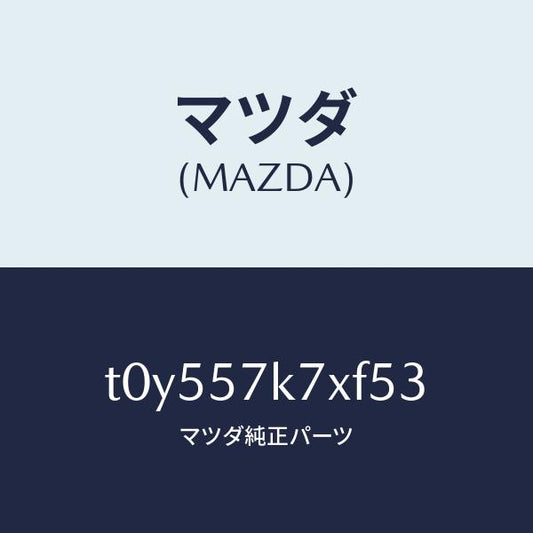 マツダ（MAZDA）モジユールエアーバツグパツセン/マツダ純正部品/シート/T0Y557K7XF53(T0Y5-57-K7XF5)