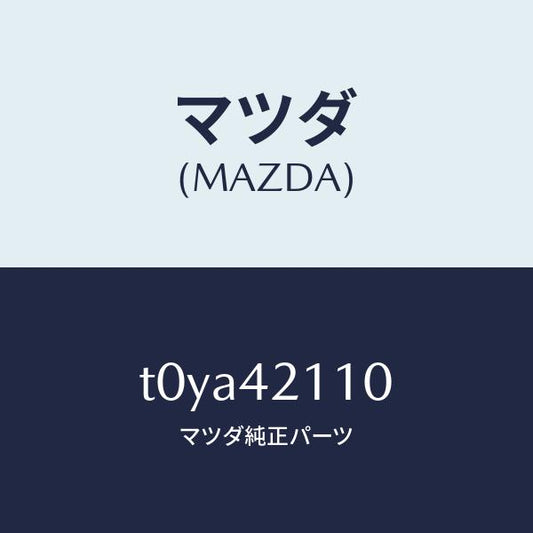 マツダ（MAZDA）タンクフユーエル/マツダ純正部品/フューエルシステム/T0YA42110(T0YA-42-110)