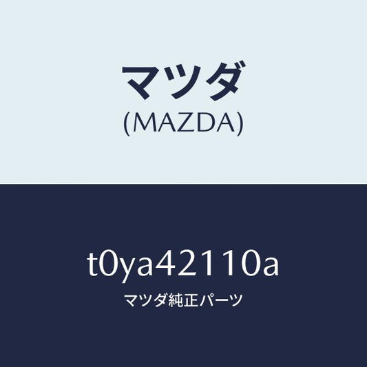 マツダ（MAZDA）タンクフユーエル/マツダ純正部品/フューエルシステム/T0YA42110A(T0YA-42-110A)