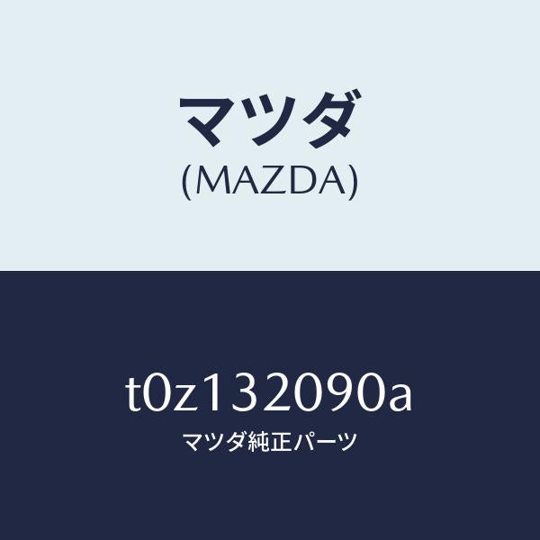 マツダ（MAZDA）SHAFTINTERMED/マツダ純正部品/ハイブリッド関連/T0Z132090A(T0Z1-32-090A)