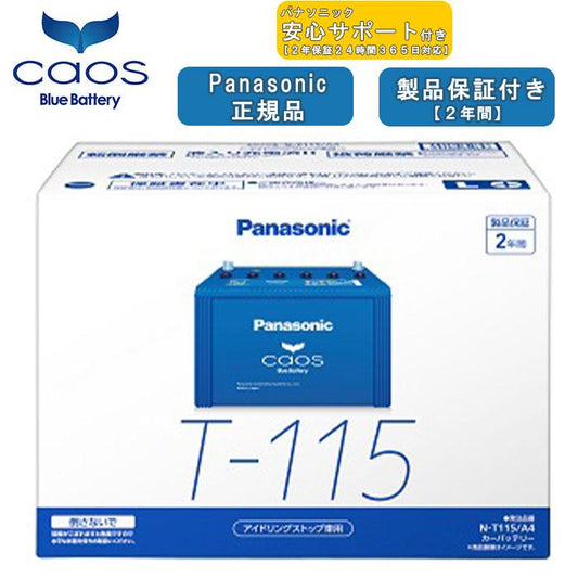 【在庫有・ブルーバッテリー安心サポート付】パナソニック Panasonic 自動車バッテリー caos カオスシリーズ N-T115/A4 2年保証