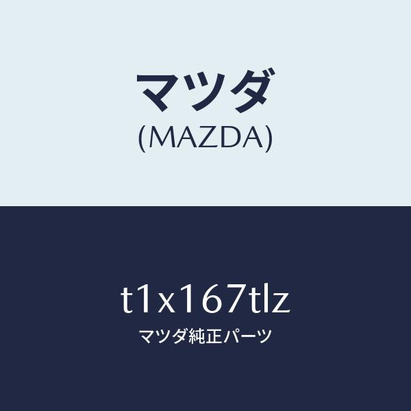 マツダ（MAZDA）スリーブ セツト/マツダ純正部品/T1X167TLZ(T1X1-67-TLZ)