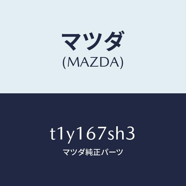 マツダ（MAZDA）コードF.コンビランプシヨー/マツダ純正部品/T1Y167SH3(T1Y1-67-SH3)
