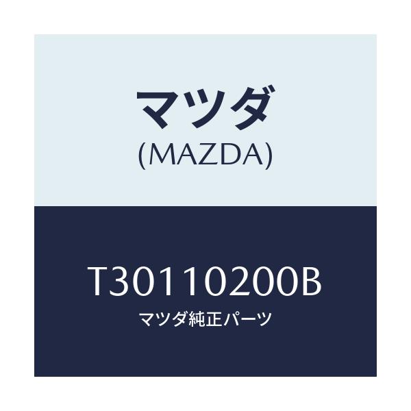 マツダ(MAZDA) カバー－エンジンルーム/タイタン/シリンダー/マツダ純正部品/T30110200B(T301-10-200B)