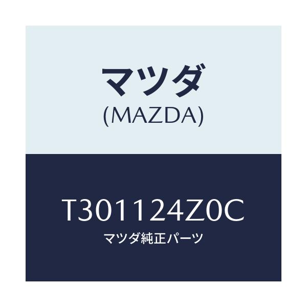 マツダ(MAZDA) モーター ＶＶＴ/タイタン/タイミングベルト/マツダ純正部品/T301124Z0C(T301-12-4Z0C)