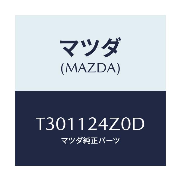 マツダ(MAZDA) モーター ＶＶＴ/タイタン/タイミングベルト/マツダ純正部品/T301124Z0D(T301-12-4Z0D)