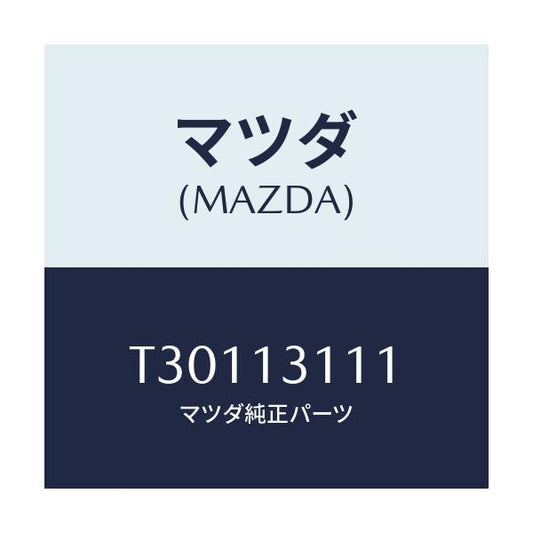 マツダ(MAZDA) ガスケツト インレツトマニホールド/タイタン/エアクリーナー/マツダ純正部品/T30113111(T301-13-111)
