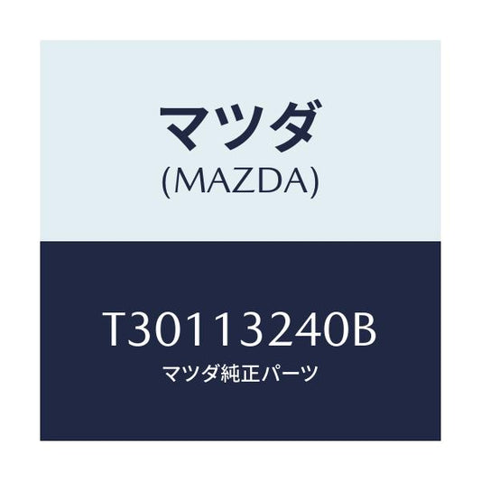 マツダ(MAZDA) パイプ エアーインテーク/タイタン/エアクリーナー/マツダ純正部品/T30113240B(T301-13-240B)