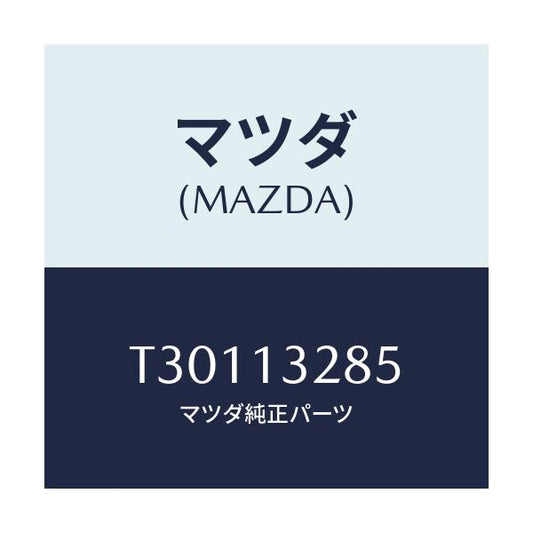 マツダ(MAZDA) コネクター フユーエル/タイタン/エアクリーナー/マツダ純正部品/T30113285(T301-13-285)