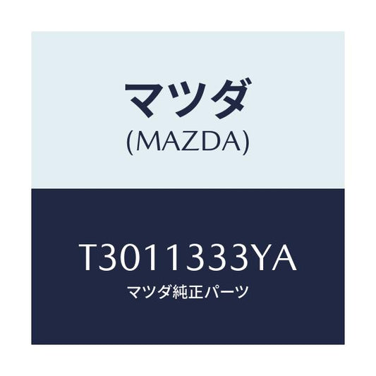 マツダ(MAZDA) パイプ エアーインテーク/タイタン/エアクリーナー/マツダ純正部品/T3011333YA(T301-13-33YA)