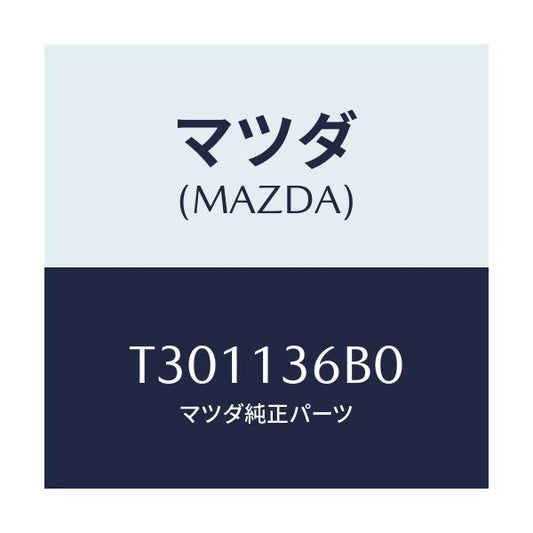 マツダ(MAZDA) ボデー スロツトル/タイタン/エアクリーナー/マツダ純正部品/T301136B0(T301-13-6B0)