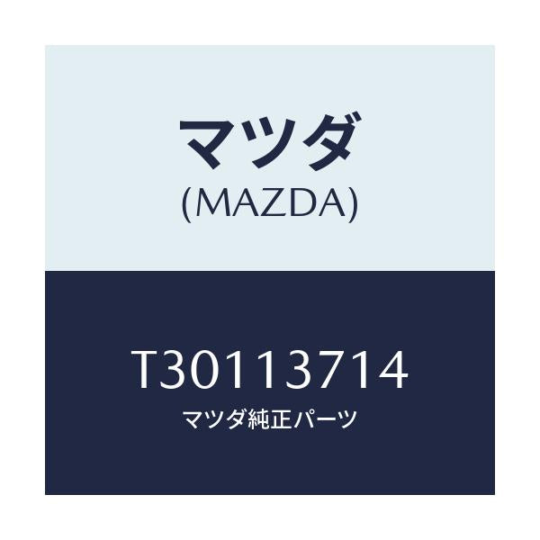 マツダ(MAZDA) ガスケツト ターボ/タイタン/エアクリーナー/マツダ純正部品/T30113714(T301-13-714)