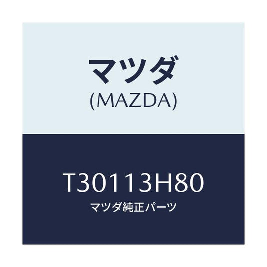 マツダ(MAZDA) パイプ フユーエル/タイタン/エアクリーナー/マツダ純正部品/T30113H80(T301-13-H80)