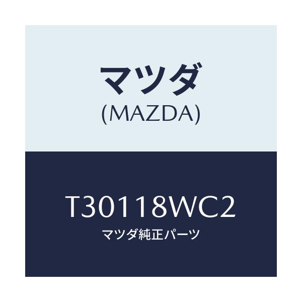 マツダ(MAZDA) リング ’Ｏ’/タイタン/エレクトリカル/マツダ純正部品/T30118WC2(T301-18-WC2)