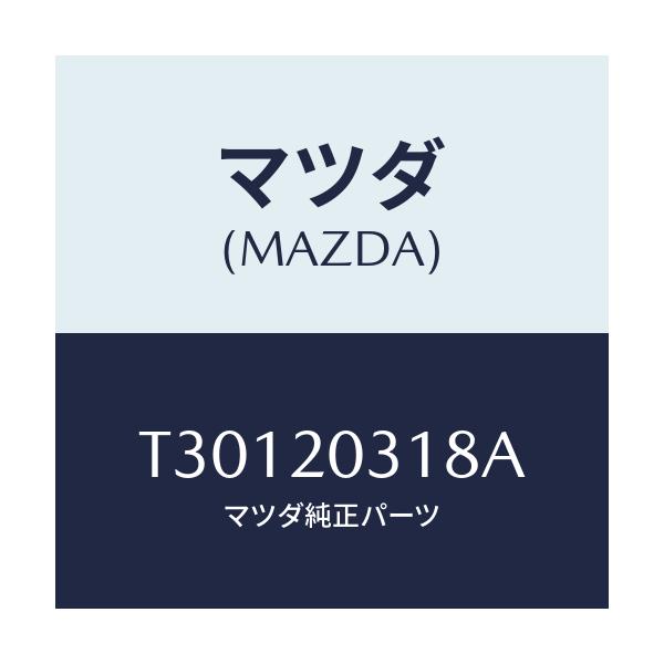 マツダ(MAZDA) ガスケツト Ｅ．Ｇ．Ｒ．パイプ/タイタン/コンバーター関連/マツダ純正部品/T30120318A(T301-20-318A)