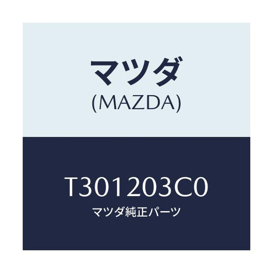 マツダ(MAZDA) バルブ、ＥＧＲコントロール/タイタン/コンバーター関連/マツダ純正部品/T301203C0(T301-20-3C0)