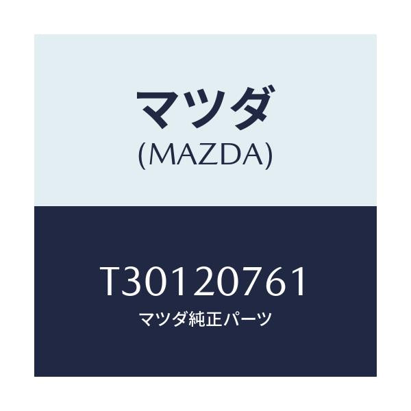 マツダ(MAZDA) ホース エアー/タイタン/コンバーター関連/マツダ純正部品/T30120761(T301-20-761)