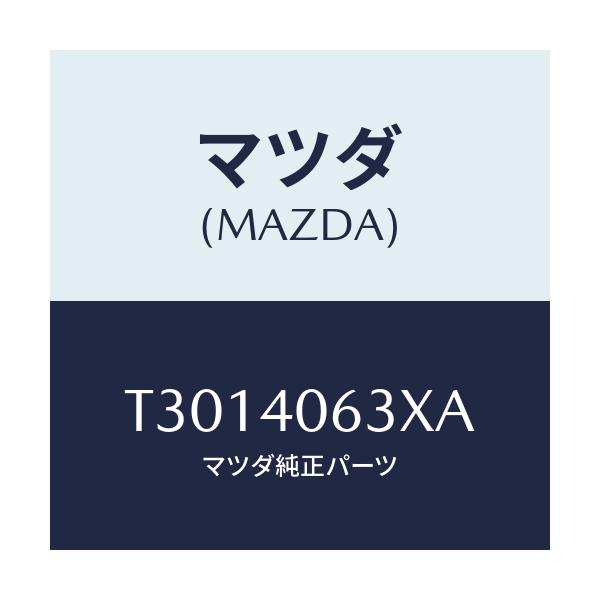 マツダ(MAZDA) ブラケツト/タイタン/エグゾーストシステム/マツダ純正部品/T3014063XA(T301-40-63XA)